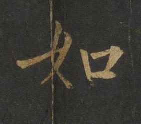 如楷书书法写法高清图片