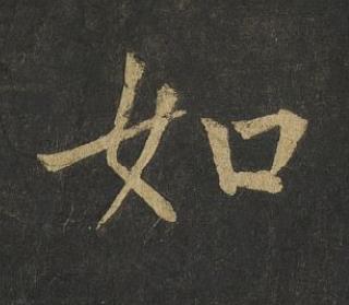 如楷书书法写法高清图片