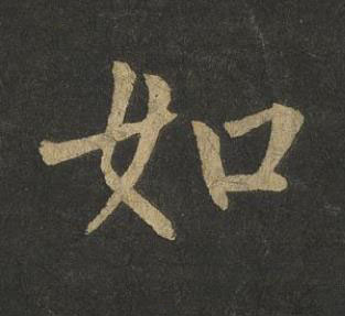 如楷书书法写法高清图片