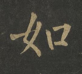 如楷书书法写法高清图片