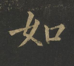 如楷书书法写法高清图片