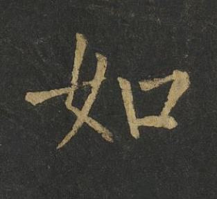 如楷书书法写法高清图片