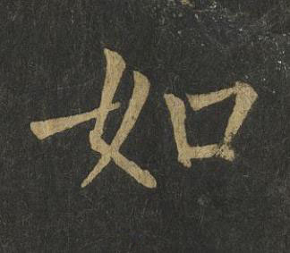如楷书书法写法高清图片