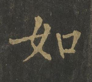 如楷书书法写法高清图片