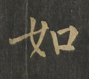 如楷书书法写法高清图片