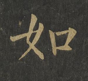 如楷书书法写法高清图片