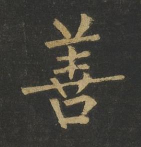 善楷书书法写法高清图片