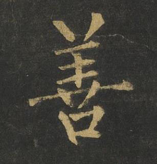 善楷书书法写法高清图片