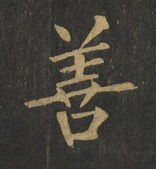 善楷书书法写法高清图片