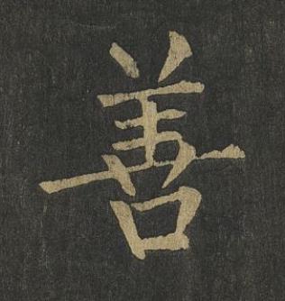 善楷书书法写法高清图片