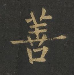 善楷书书法写法高清图片