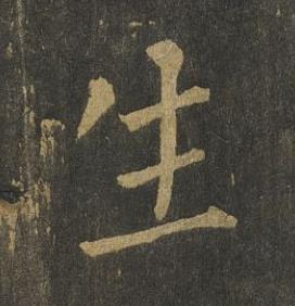 生楷书书法写法高清图片