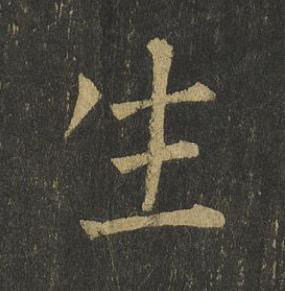 生楷书书法写法高清图片