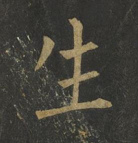 生楷书书法写法高清图片