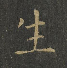 生楷书书法写法高清图片