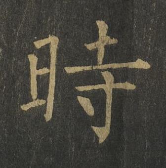 時楷书书法写法高清图片