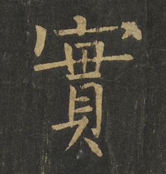 實楷书书法写法高清图片