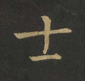 士楷书书法写法高清图片