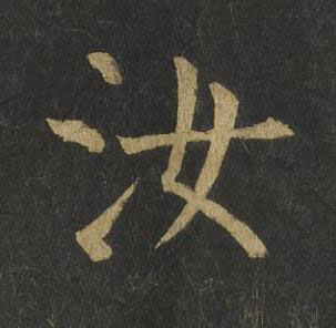 汝楷书书法写法高清图片