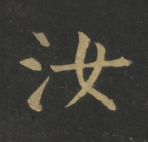 汝楷书书法写法高清图片