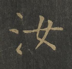 汝楷书书法写法高清图片