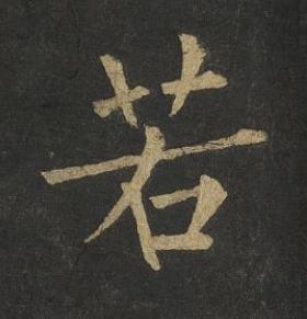 若楷书书法写法高清图片
