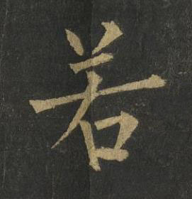 若楷书书法写法高清图片
