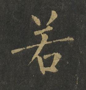 若楷书书法写法高清图片