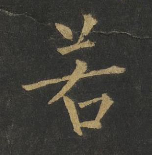 若楷书书法写法高清图片