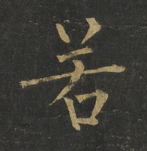 若楷书书法写法高清图片