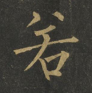 若楷书书法写法高清图片