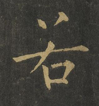 若楷书书法写法高清图片