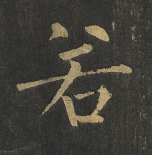 若楷书书法写法高清图片