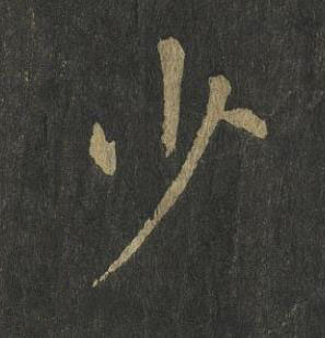 少楷书书法写法高清图片