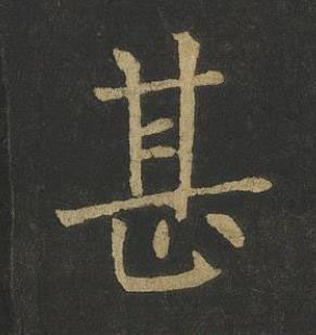 甚楷书书法写法高清图片