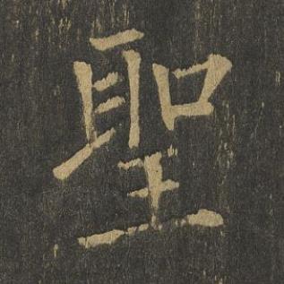 聖楷书书法写法高清图片