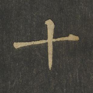 十楷书书法写法高清图片