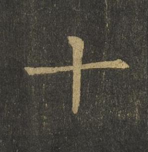 十楷书书法写法高清图片
