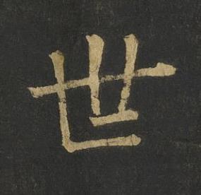 世楷书书法写法高清图片