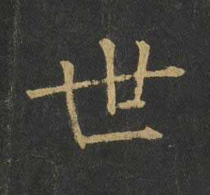 世楷书书法写法高清图片