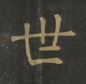 世楷书书法写法高清图片