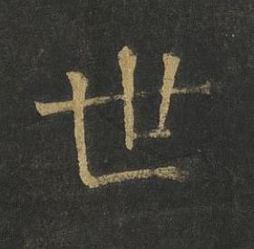 世楷书书法写法高清图片