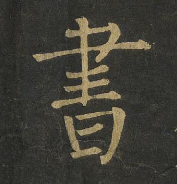 書楷书书法写法高清图片