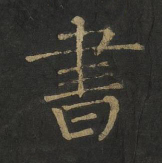書楷书书法写法高清图片