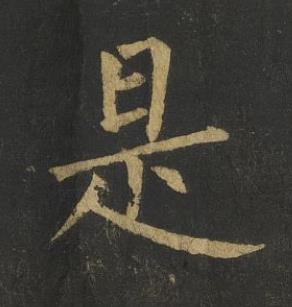 是楷书书法写法高清图片