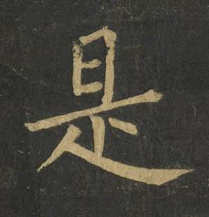 是楷书书法写法高清图片
