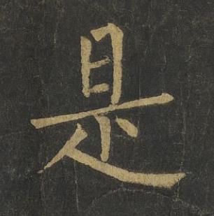 是楷书书法写法高清图片
