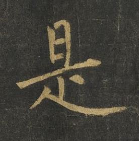 是楷书书法写法高清图片