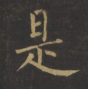 是楷书书法写法高清图片
