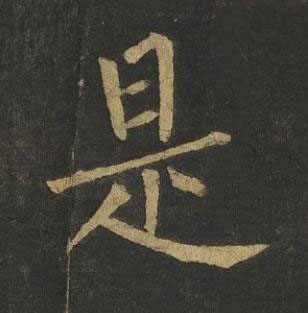 是楷书书法写法高清图片